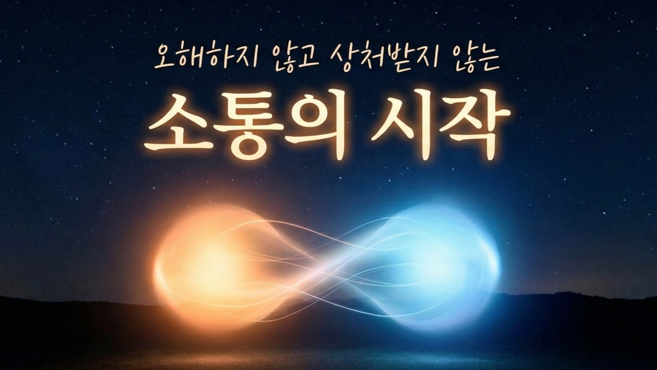 오해하지 않고 상처받지 않는 소통의 시작 | 공감에 관하여