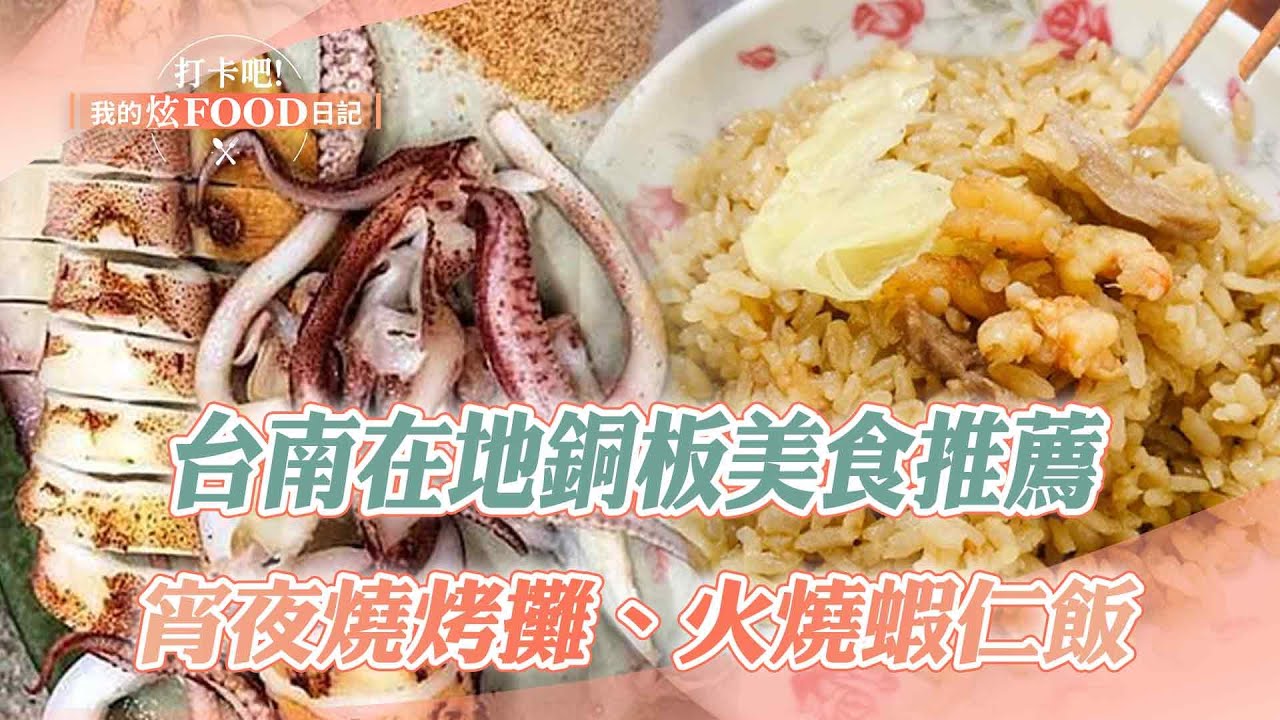 【2024最新】台南在地美食銅板價吃到撐！|肉絲蛋炒飯、雞排蛋沙拉餅、鍋貼、水煎包、蝦仁飯、小卷米粉、乾煎小卷、蔥酥餅《打卡吧我的炫Food日記》20240706
