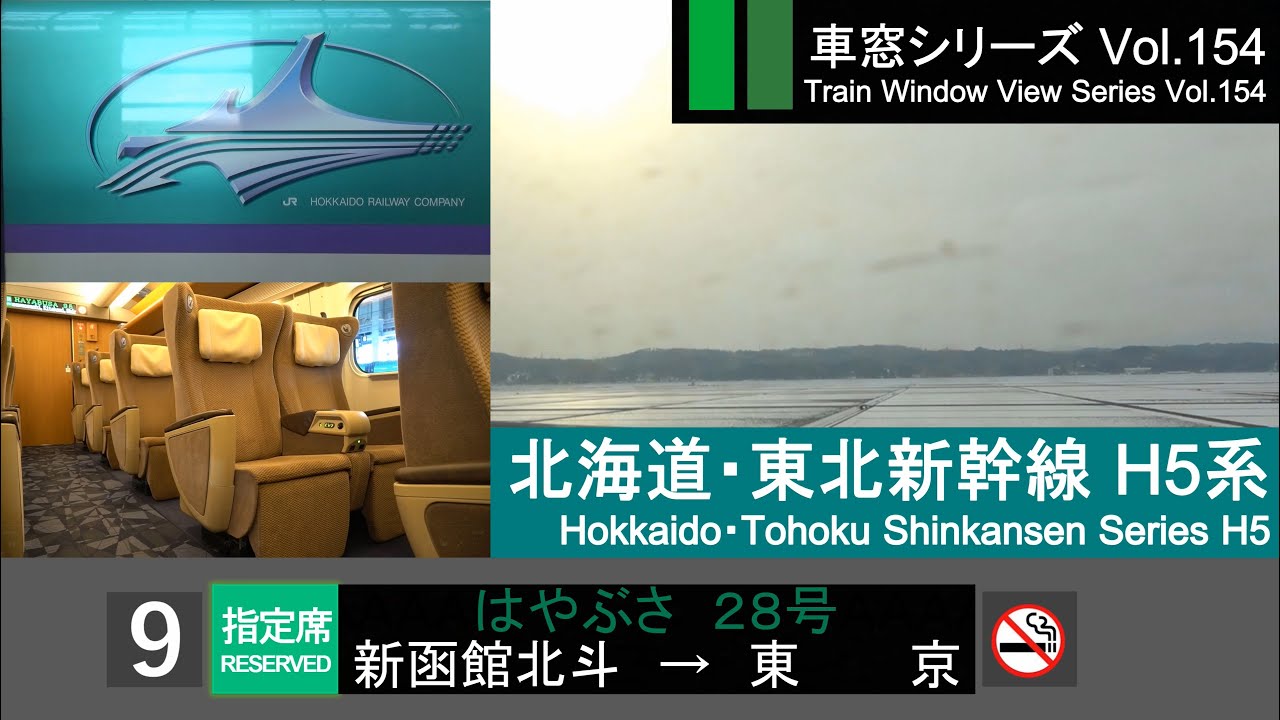Japanese High-Speed Train HAYABUSA 28 (Hakodate - Tokyo)Series H5 東北新幹線 車窓 はやぶさ H5系 E5系 車内チャイム [FHD]
