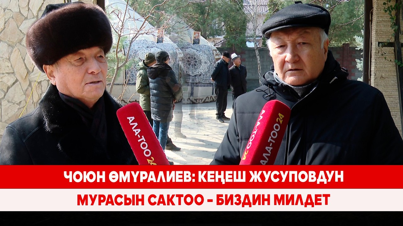 Чоюн Өмүралиев: Кеңеш Жусуповдун мурасын сактоо – биздин милдет