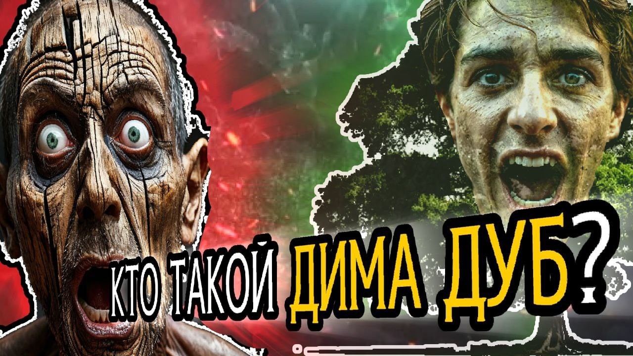 КТО ТАКОЙ ДИМА ДУБ