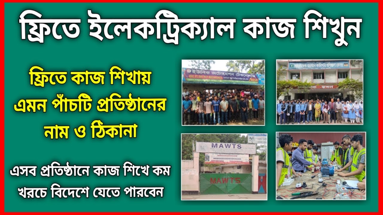 ফ্রিতে ইলেকট্রিক কাজ শিখুন | ইলেকট্রিক কাজ শেখা | Electrician course | Electrical course