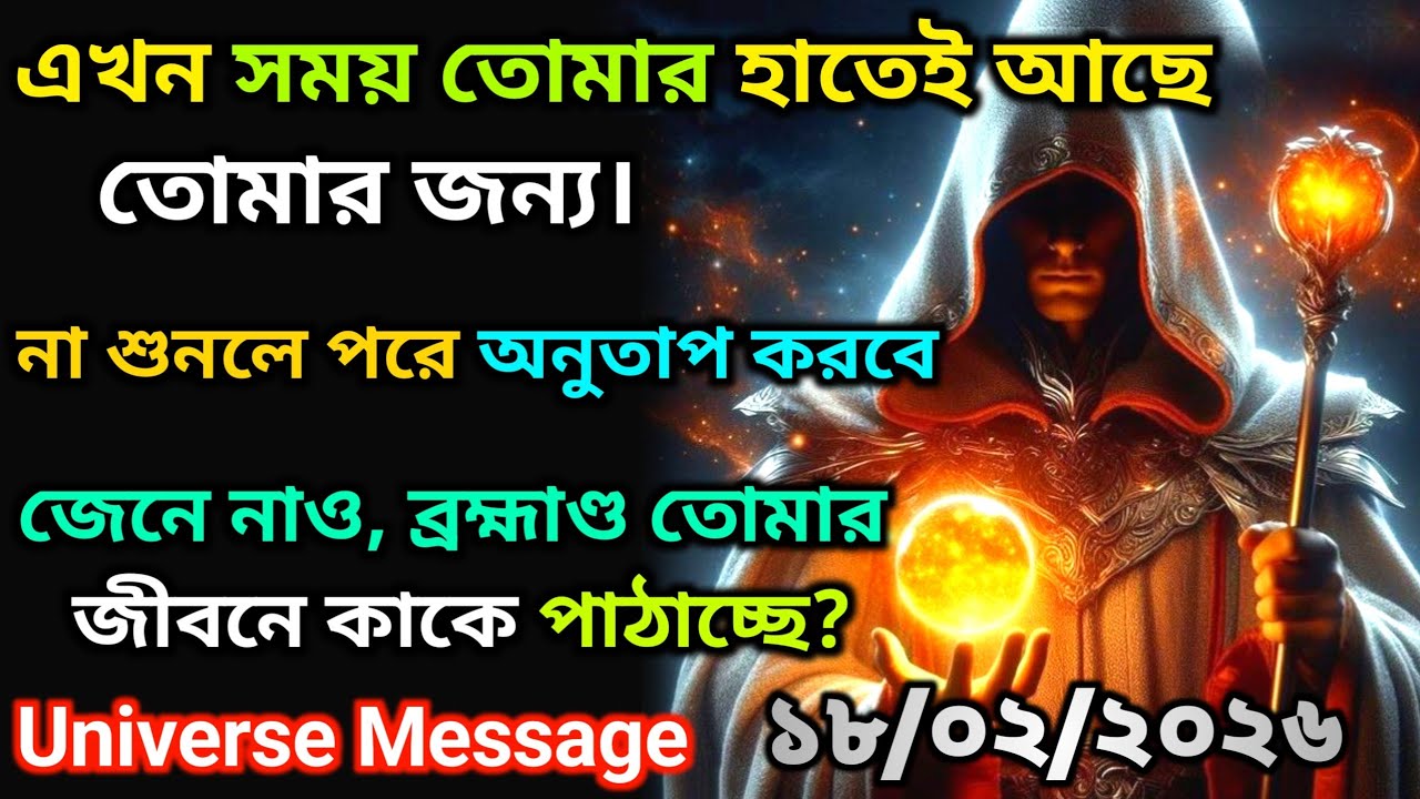 ১৮ ফেব্রুয়ারি ব্রহ্মাণ্ড তোমার জীবনে কাকে পাঠাচ্ছে? | Universe Message Today