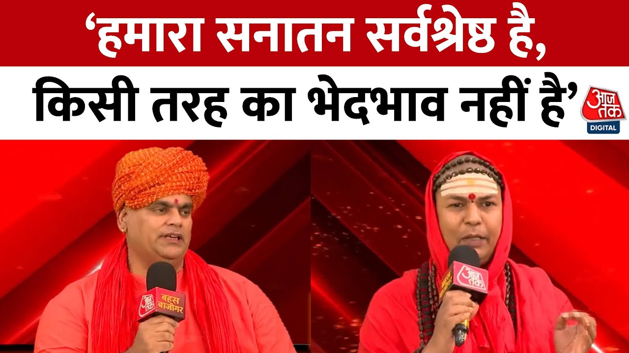 Bahas Bazigar: कथावाचक ब्राह्मण ही क्यों? धर्म और जाति पर महाबहस | Swami Chakrapani Maharaj