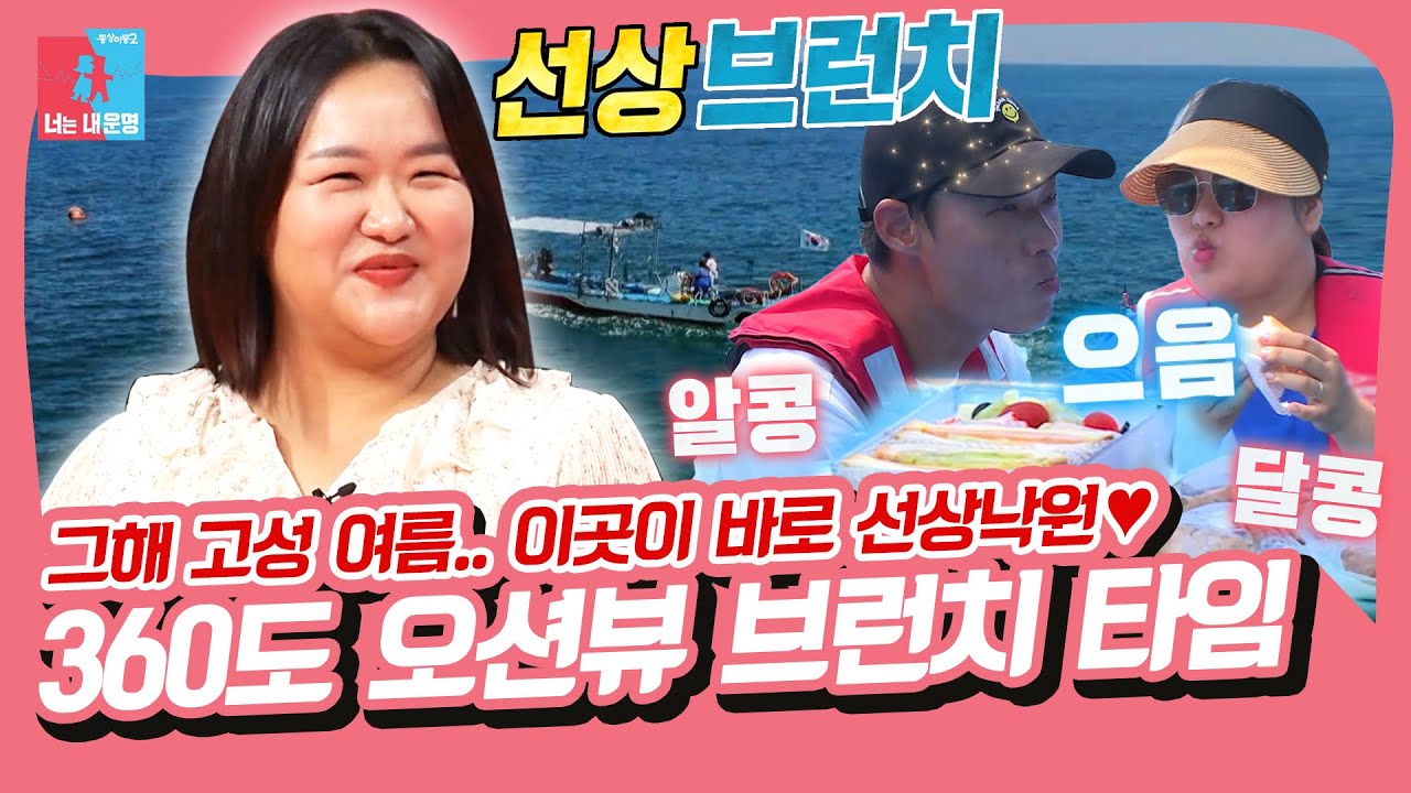 하재숙❤️이준행, 고성 앞바다 둘만의 선상낙원😎🏝 [동상이몽|SBS 210815 방송]