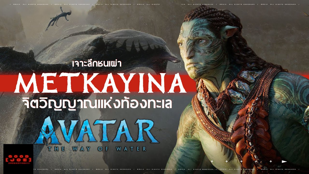 เจาะลึกชนเผ่า Metkayina จิตวิญญาณแห่งท้องทะเล  จากหนัง Avatar The Way of Water