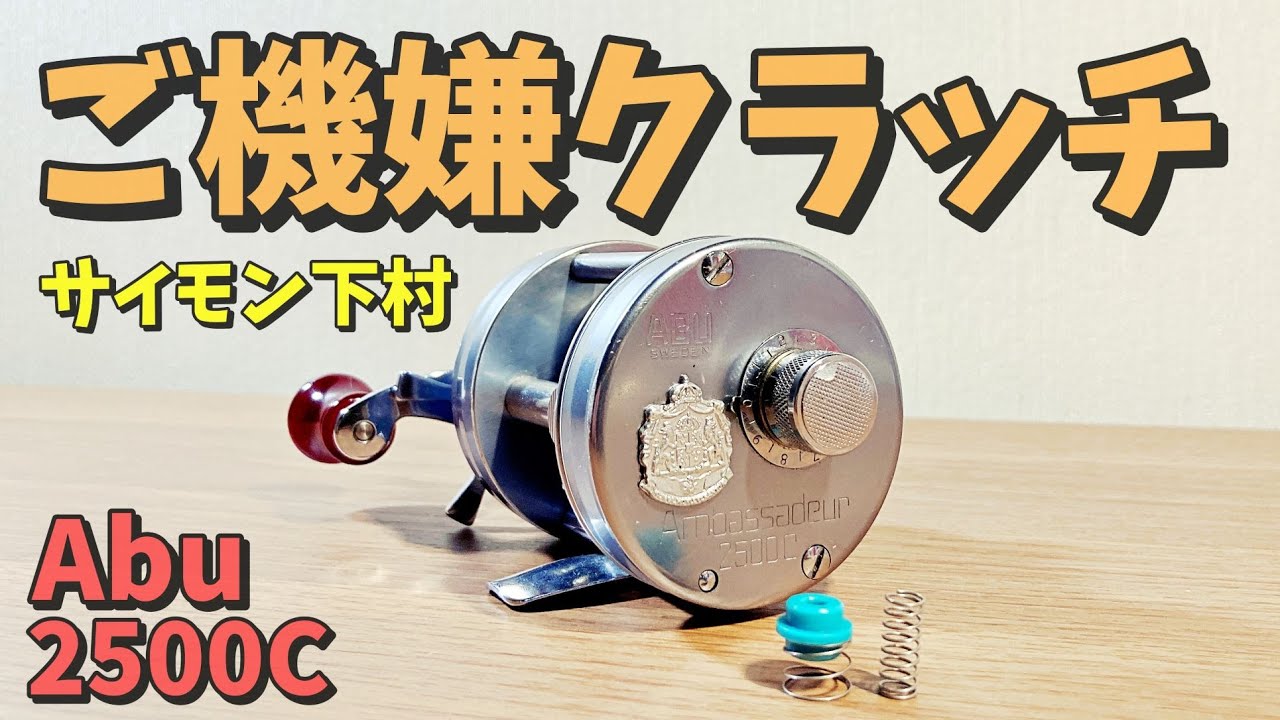 アブ アンバサダー２５００Cクラッチをサイモン下村氏が大改善！