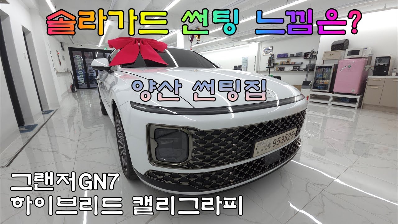 그랜저 GN7 캘리그라피 솔라가드 베럴 썬팅 느낌은?