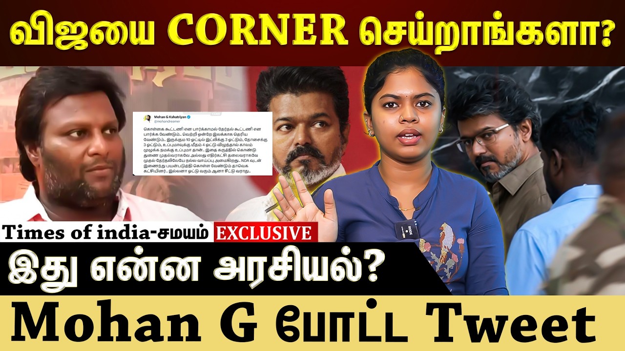 விஜயை CORNER செய்றாங்களா ?இது என்ன அரசியல்?