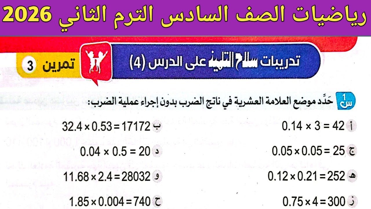 حل صفحة 26 ، 27 ، 28 سلاح التلميذ 2026 | رياضيات الصف السادس الابتدائي الترم الثاني | حل تمرين 3