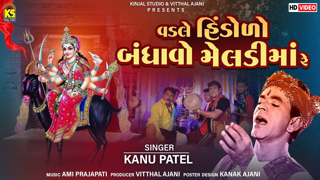 વડલે હિંડોળો બંધાવો રે | Kanu Patel | Vadle Hindolo Bandhavo Re | Meladi Maa Na Garba