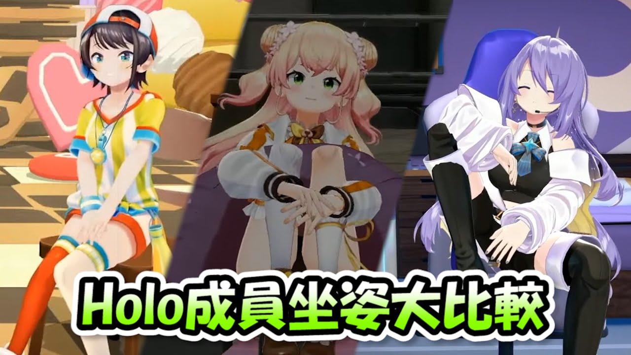 HOLO成員坐姿大比較，相較於少女鴨鴨，Moona的坐姿也太霸氣了吧www【大空スバルx桃鈴ねねx常闇トワx天音かなたx風真いろはxMoona】【Hololive/ホロライブ】【vtuber中文字幕】
