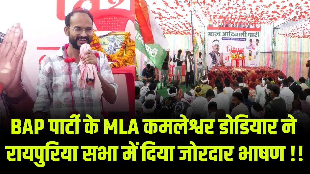 BAP पार्टी के MLA कमलेश्वर डोडियार ने रायपुरिया सभा में दिया जोरदार भाषण !! #cblive