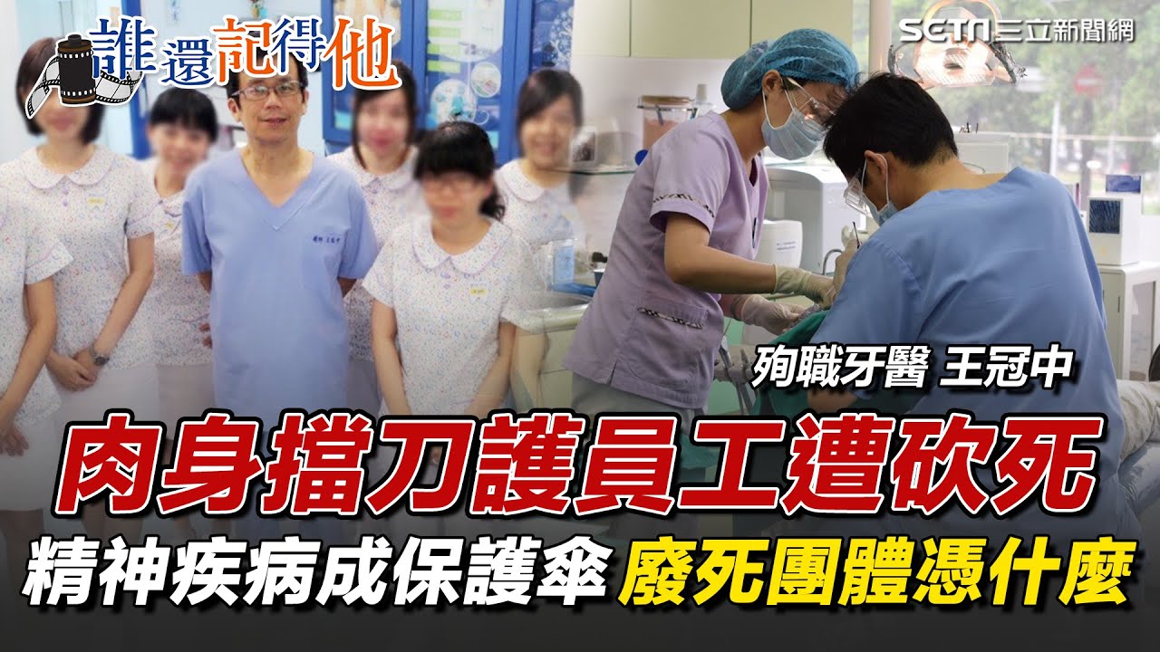 【誰還記得他】牙醫王冠中肉身擋刀護員工遭砍死！兇嫌手段兇殘卻逃死...精神疾病成保護傘？遺孀罹癌拖病軀打官司嘆「台灣司法都在幫兇手減刑」再轟廢死團體憑什麼...｜三立新聞網 SETN.com