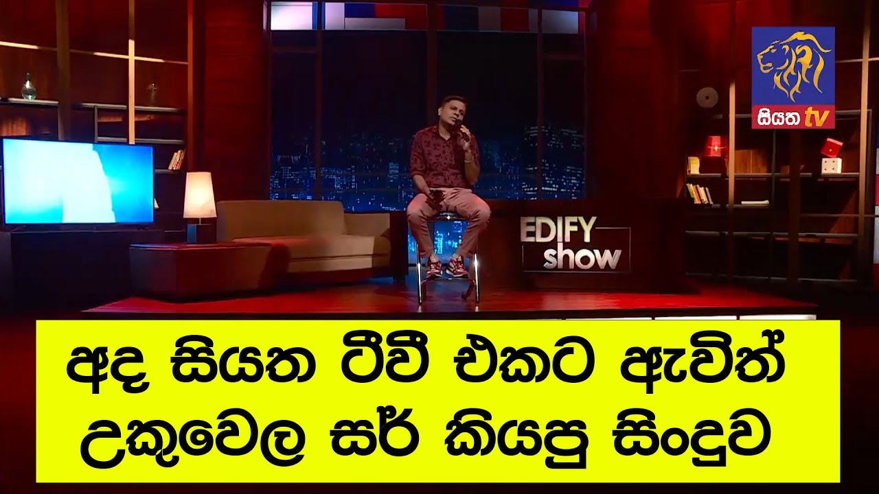 සම්පූර්ණ වැඩසටහන නැරඹීම සඳහා පහත ලින්ක් එකෙන් යන්න