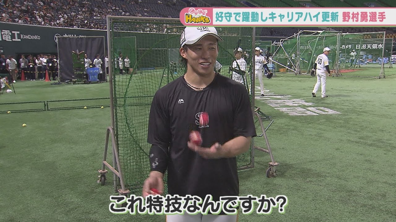 【お手玉披露】野村勇選手が意外な特技でも存在感…！！
