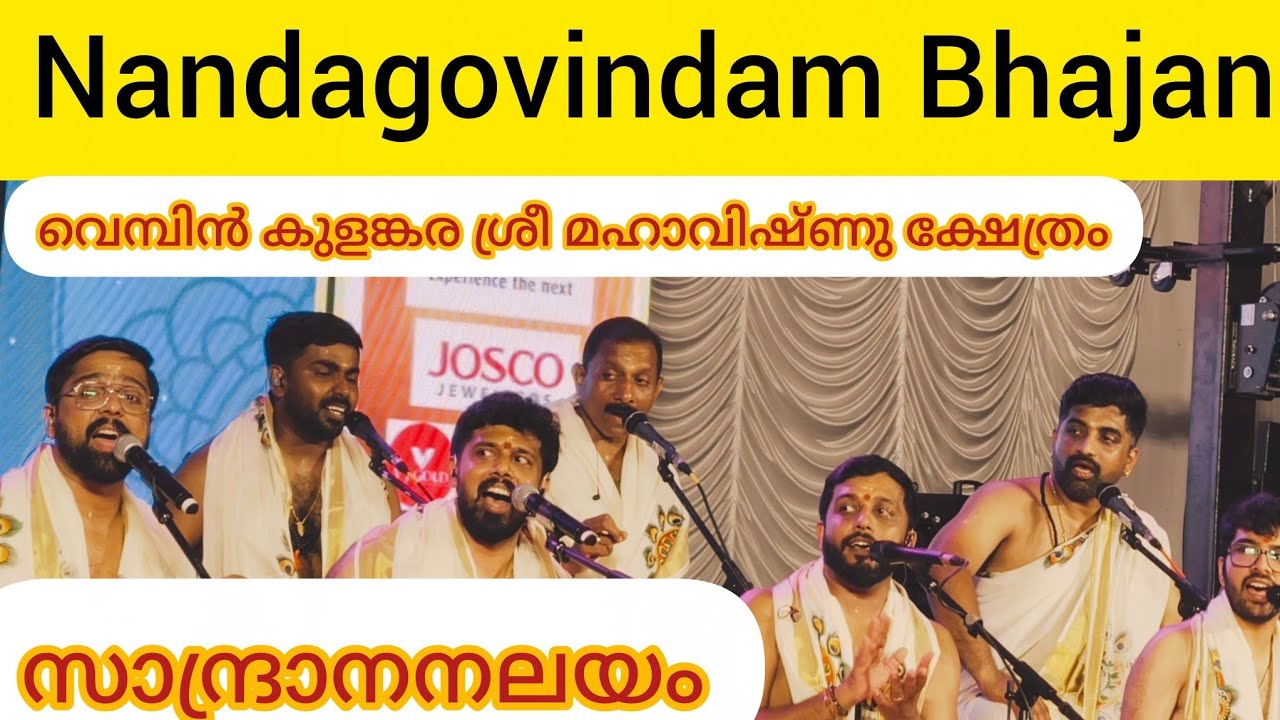 Nandagovindam Bhajan| സാന്ദ്രാനനലയം | നന്ദഗോവിന്ദം ഭജൻ | വേമ്പിൻകുളങ്കര ശ്രീ മഹാവിഷ്ണു ക്ഷേത്രം