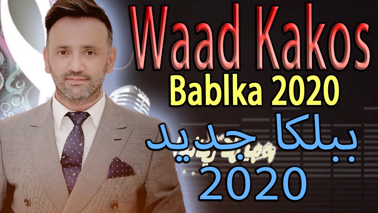 WAAD KAKOS BABLKA 2020 وعد كاكوس ببلكا جديد