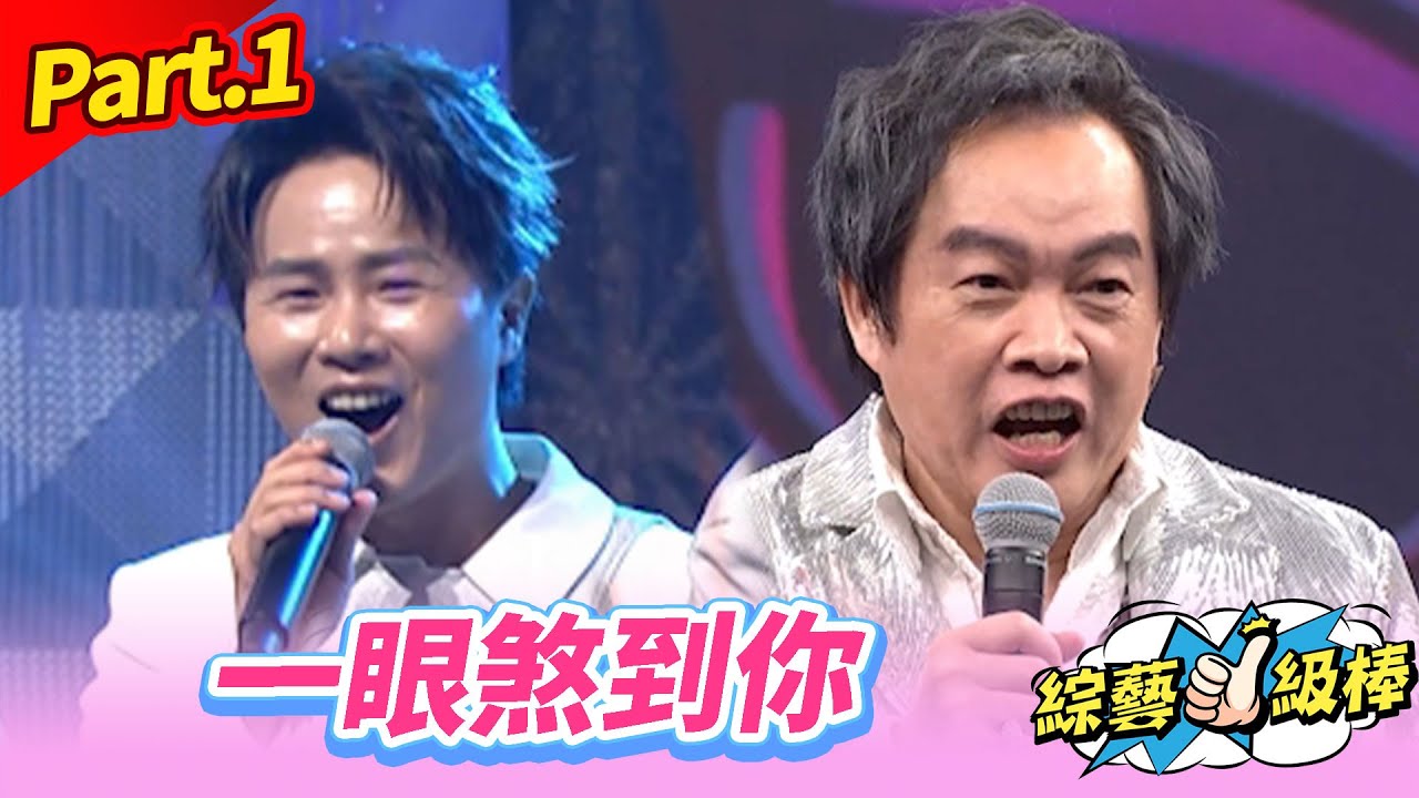 【愛ㄟ心情歌路金曲挑戰賽】Part.1 一眼煞到你👍(康康 許志豪 陳隨意 陳孟賢 李子森 杜忻恬 曾心梅 郭婷筠 吳淑敏 吳俊宏 陳怡婷 吳美琳 翁鈺鈞 蘇宥蓉 曾瑋中 談詩玲)