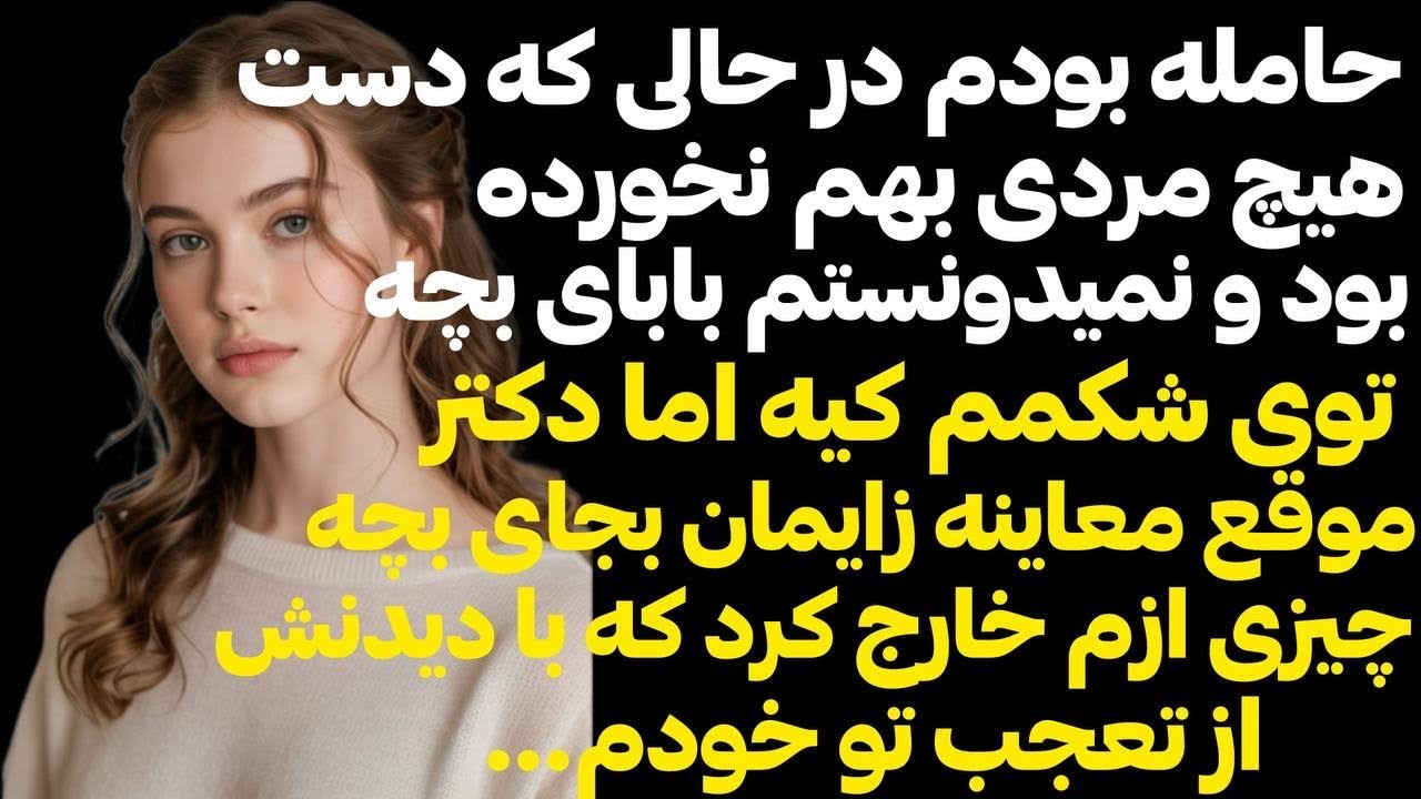 حامله بودم در حالی که دست هیچ مردی بهم نخورده بودو بابای بچه معلوم نبود تا اینکه رازی برملاشد