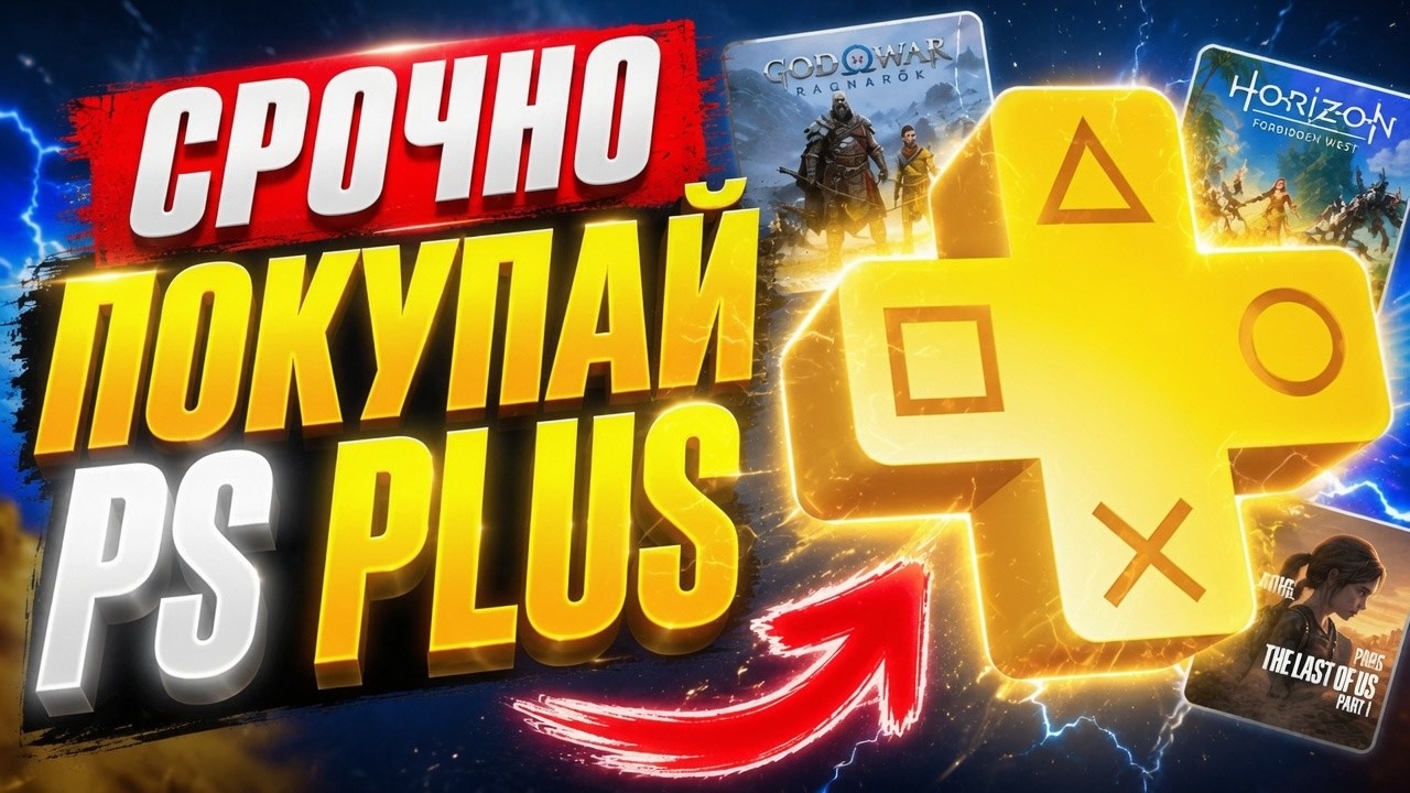 СРОЧНО ПОКУПАЙ PS PLUS!