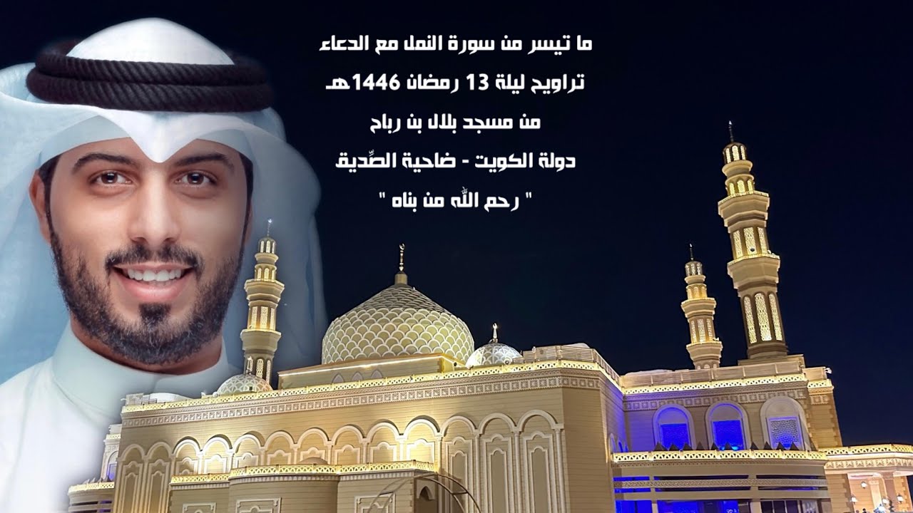تراويح الليلة ( 13 ) رمضان 1446هـ مع الدعاء