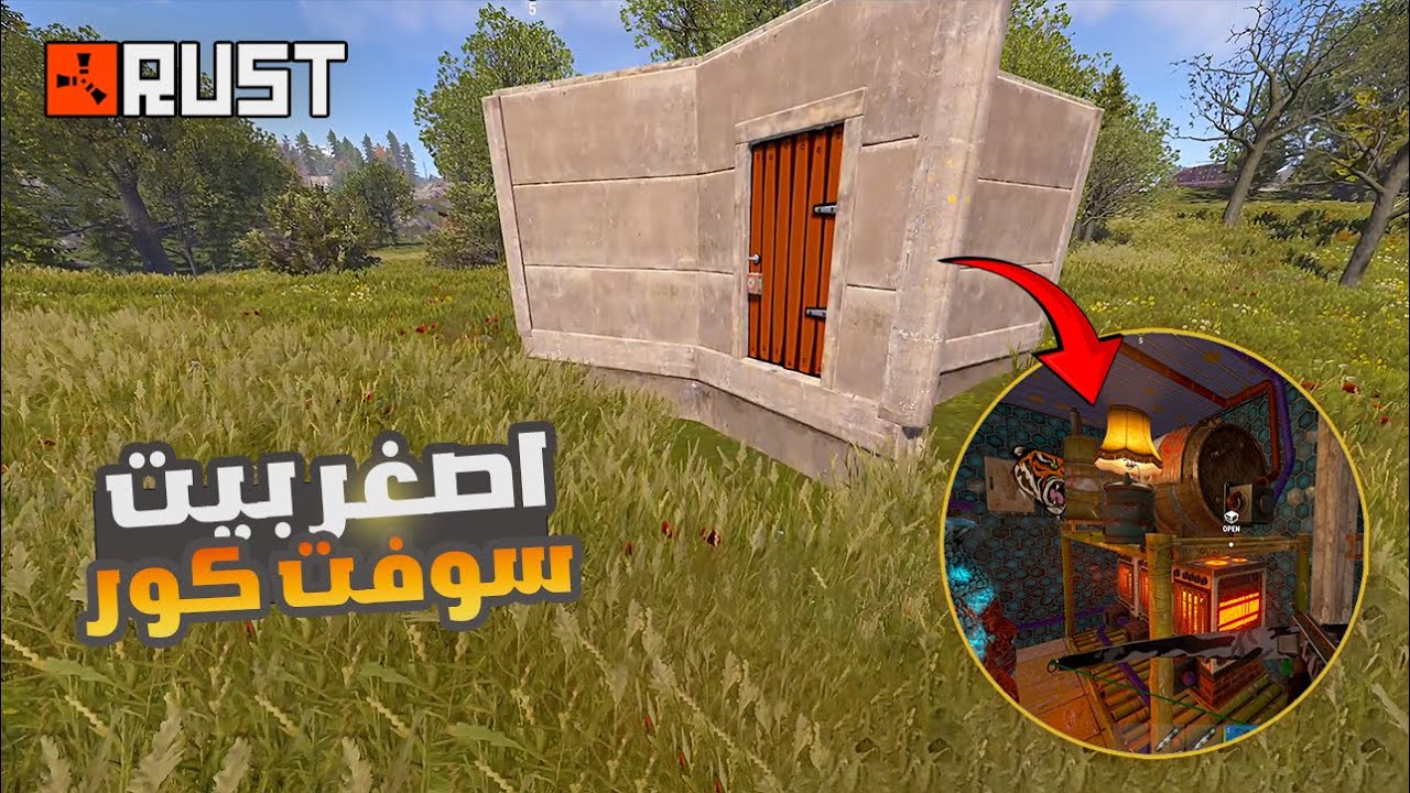 راست بنيت اصغر بيت بسيرفر سوفت كور  !! Rust solo
