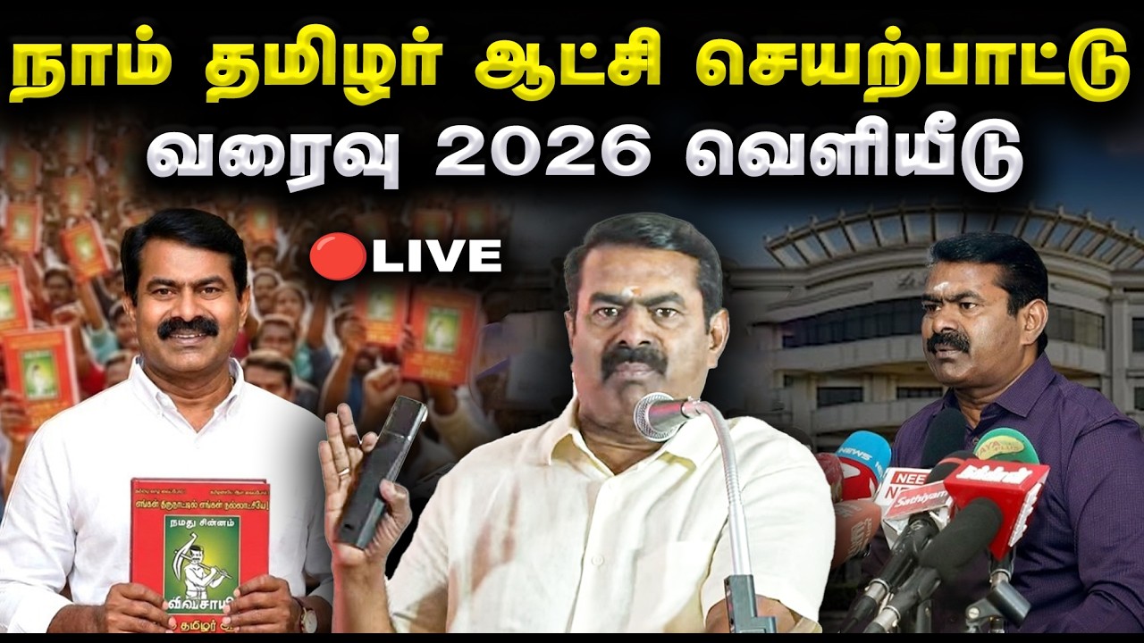 🔴LIVE: நாம் தமிழர் ஆட்சி செயற்பாட்டு வரைவு 2026 வெளியீடு | சீமான் செய்தியாளர் சந்திப்பு