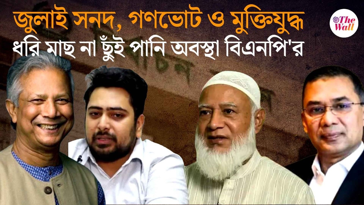Bangladesh News | গণভোট: বিএনপি'র অস্বস্তি কারণ কী? Bangladesh BNP | BD Update
