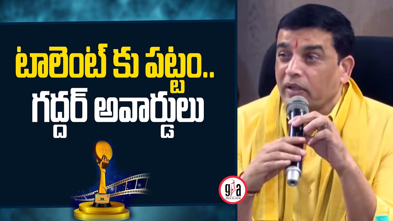 Dil Raju Press Meet | Telangana Gaddar Film Awards 2025 (TGFA) | greatandhra.com