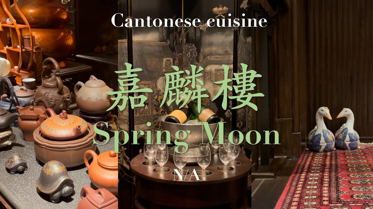 【Hong Kong 香港】One-star Michelin Hong Kong Dim Sum ミシュラン一つ星香港飲茶点心 | 嘉麟樓 Spring Moon