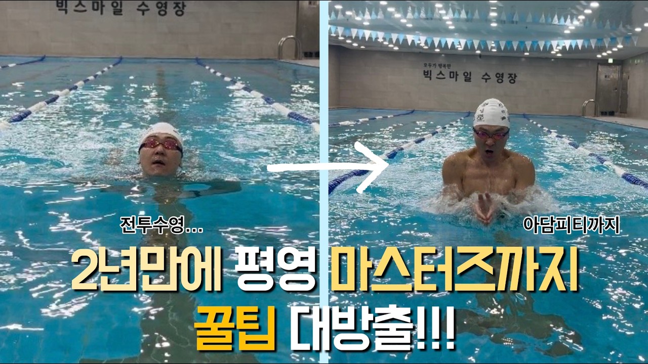 도대체 어떻게 했길래?! 평영 꿀팁 대방출!!!(평영킥, 평영상체올리기, 킥풀타이밍)