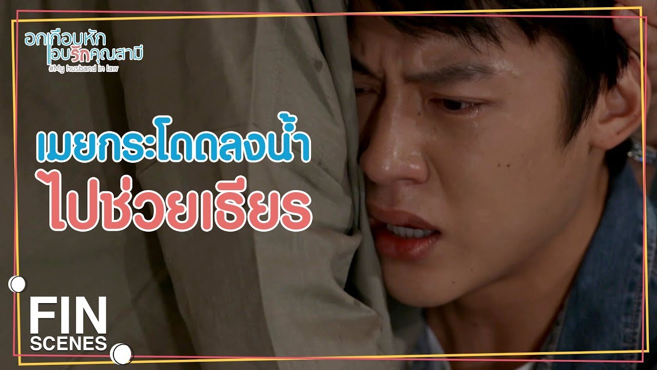 FIN | สิ่งที่แกทำเทียบไม่ได้กับสิ่งที่น้องทำ | อกเกือบหักแอบรักคุณสามี EP.13 | Ch3Thailand