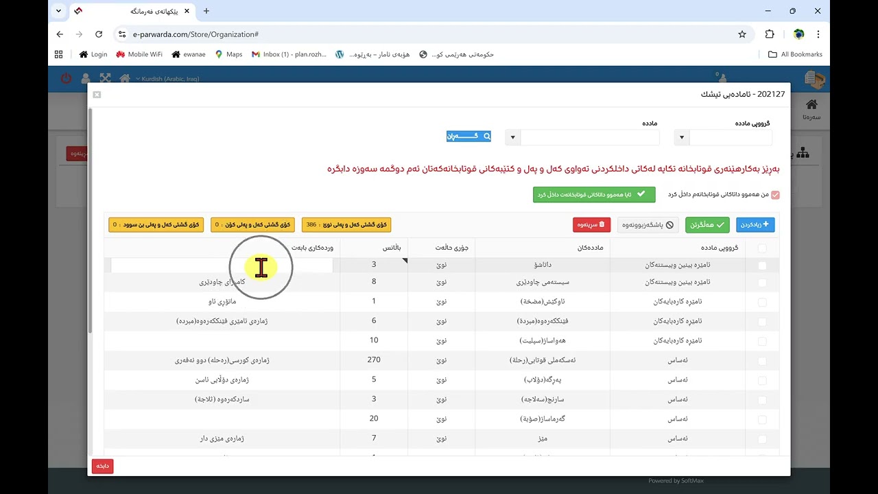 جەردی مادەکانی لە  سیستمی e-parwarda لە بەشی  پێکهاتەی فەرمانگە