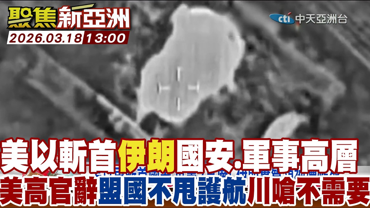 美以斬首伊朗國安.軍事高層  美高官辭盟國不甩護航川怒嗆