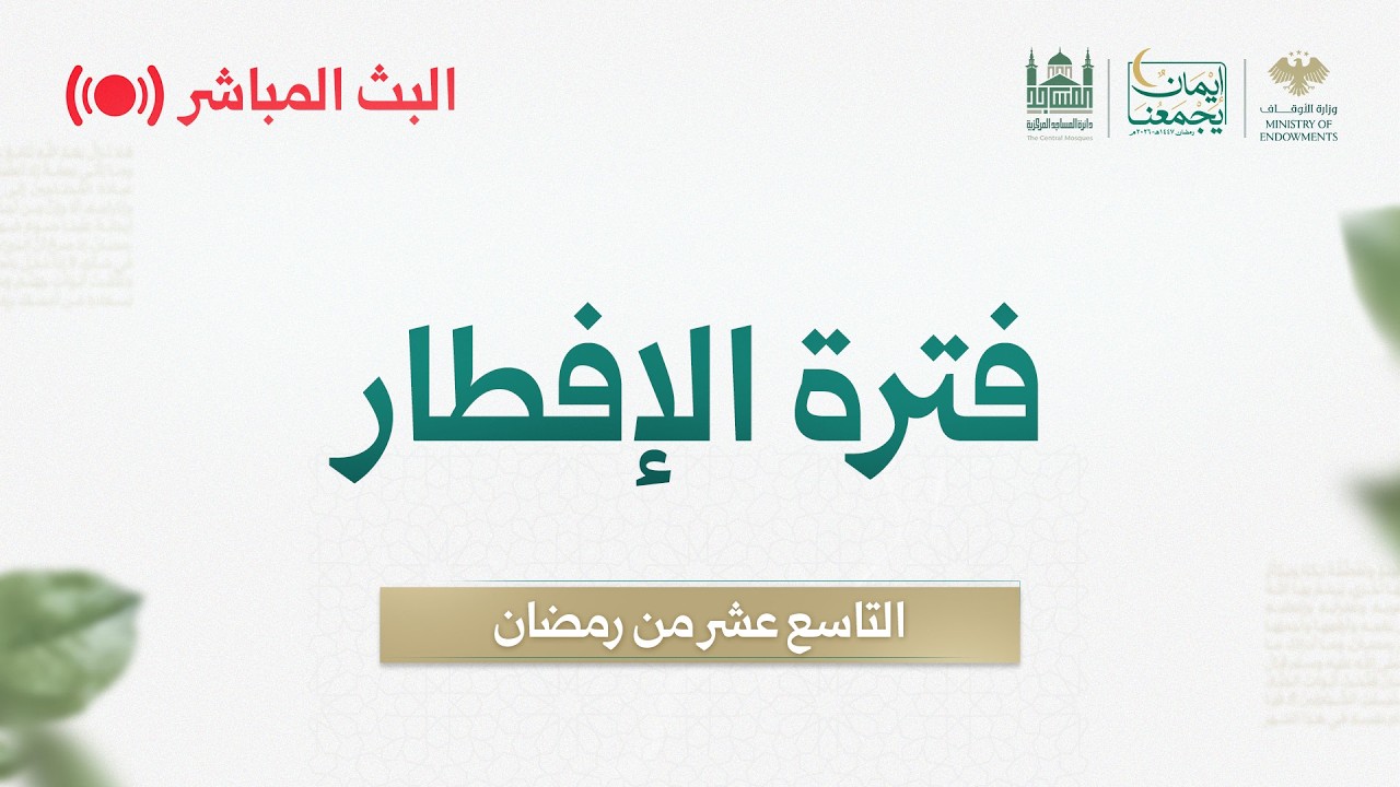 #البث_المباشر لفترة الإفطار - اليوم 19 من رمضان - مسجد بني أمية الكبير بدمشق