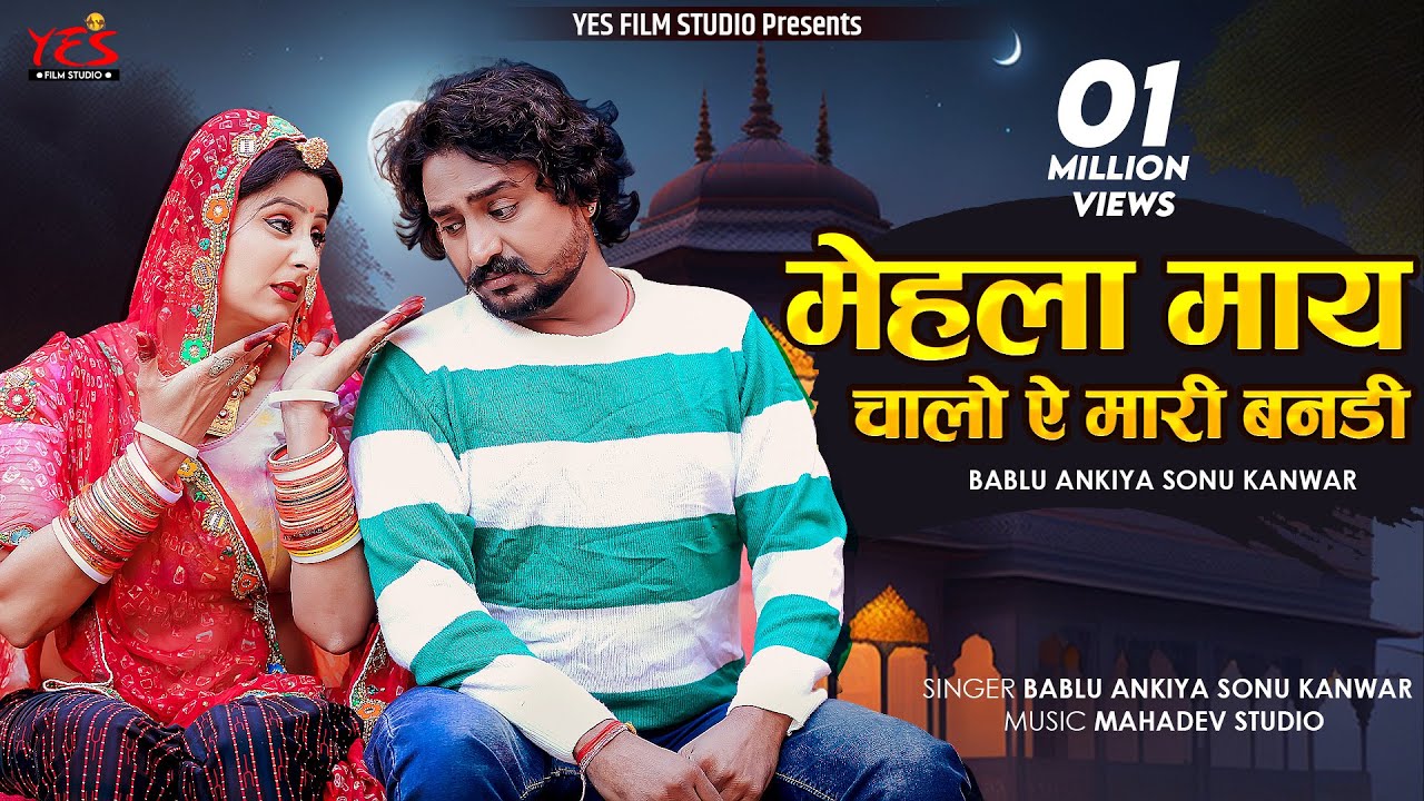 मेहला माय चालो ऐ मारी बनड़ी ll Mehala May Salo Ye Mari Bandi ll Rajasthani Banna Banni Song ll 2023