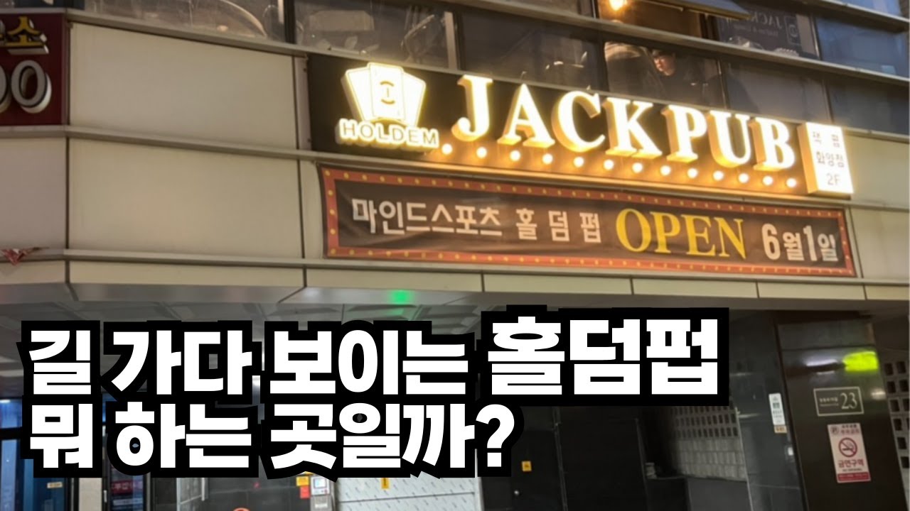 길 가다 보이는 홀덤펍 뭐 하는 곳일까?