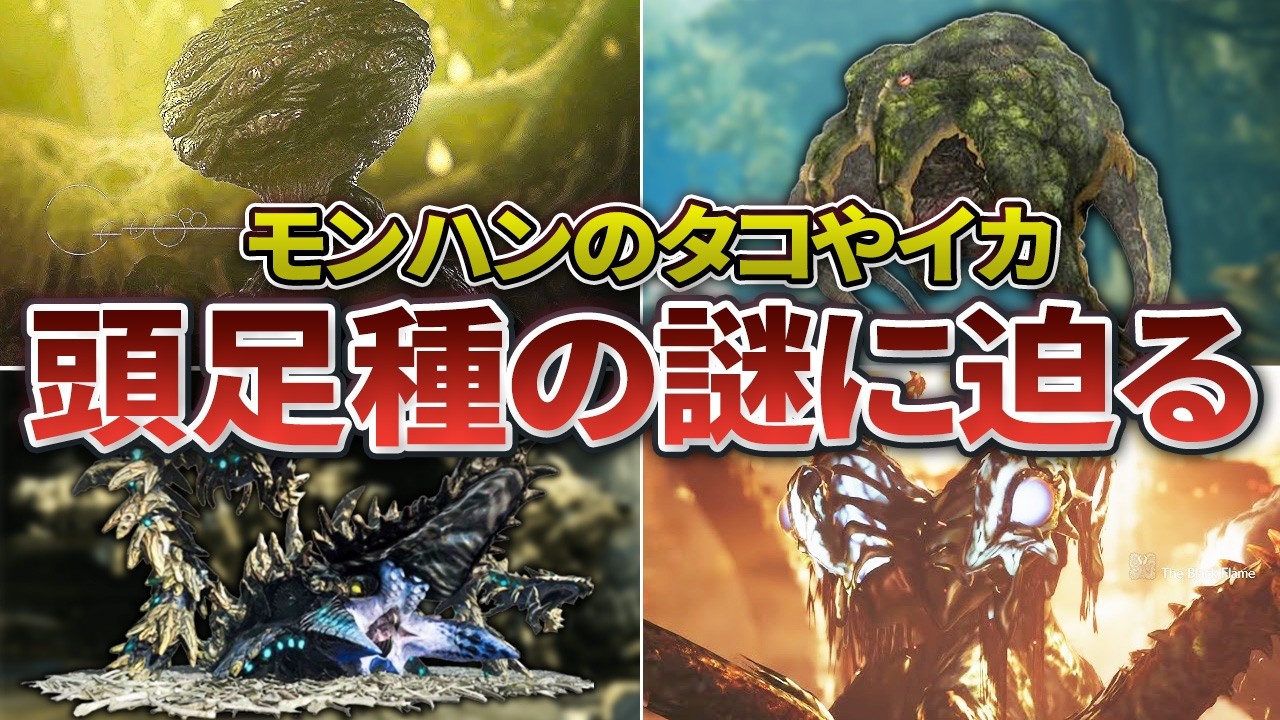 【歴代モンハン】新種族「頭足種」に近いタコ・イカモンスターを全て徹底解説
