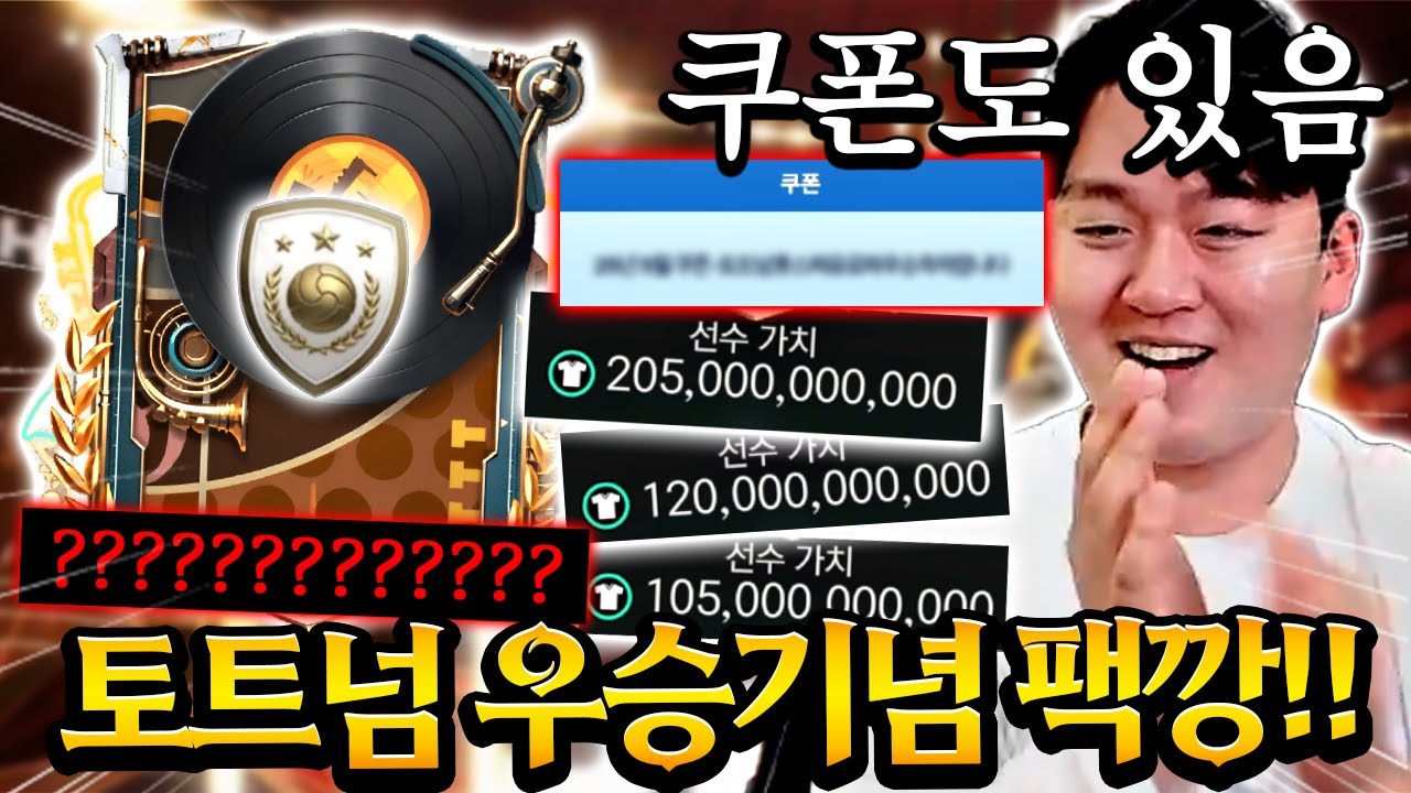 [쿠폰 공개] 손흥민 무관 탈출 기념으로 팩깡 했더니 진짜 대박 쳤습니다!! 신규 아이콘 전광판 지린다ㄷㄷ FC모바일