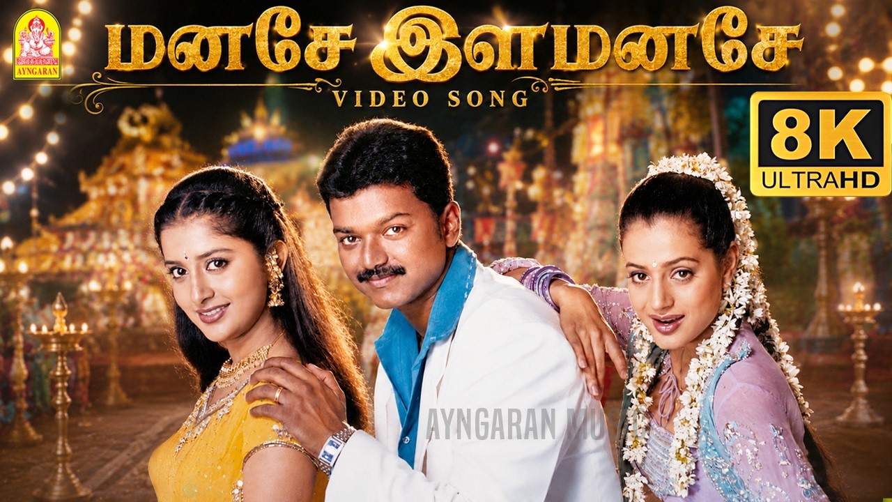 Manase Ila Manase - 8K Video Song |மனசே இளமனசே |Thalapathy Vijay| Meera Jasmine | Yuvan Shankar Raja