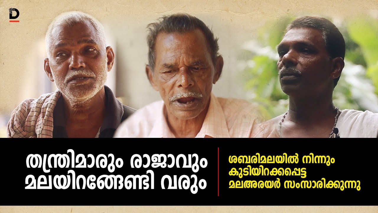 തന്ത്രിമാരും രാജാവും മലയിറങ്ങേണ്ടി വരും | Malayaraya | Sabarimala Issue