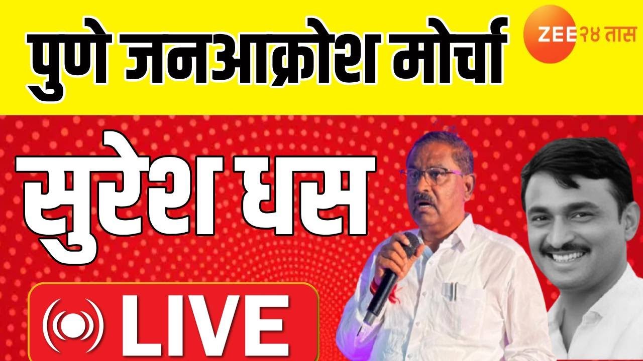 Pune Suresh Dhas LIVE | पुणे देशमुखांच्या हत्येच्या निषेधार्थ जनआक्रोश मोर्चातुन सुरेश धस  LIVE