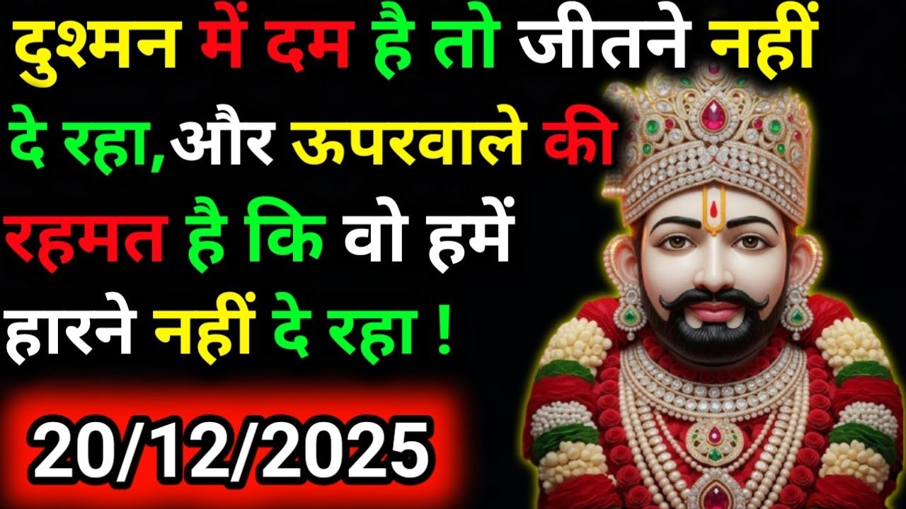 20 December 2025 Ka Khatu Shyam Ji Message|| Divine message || Aaj ka divine message