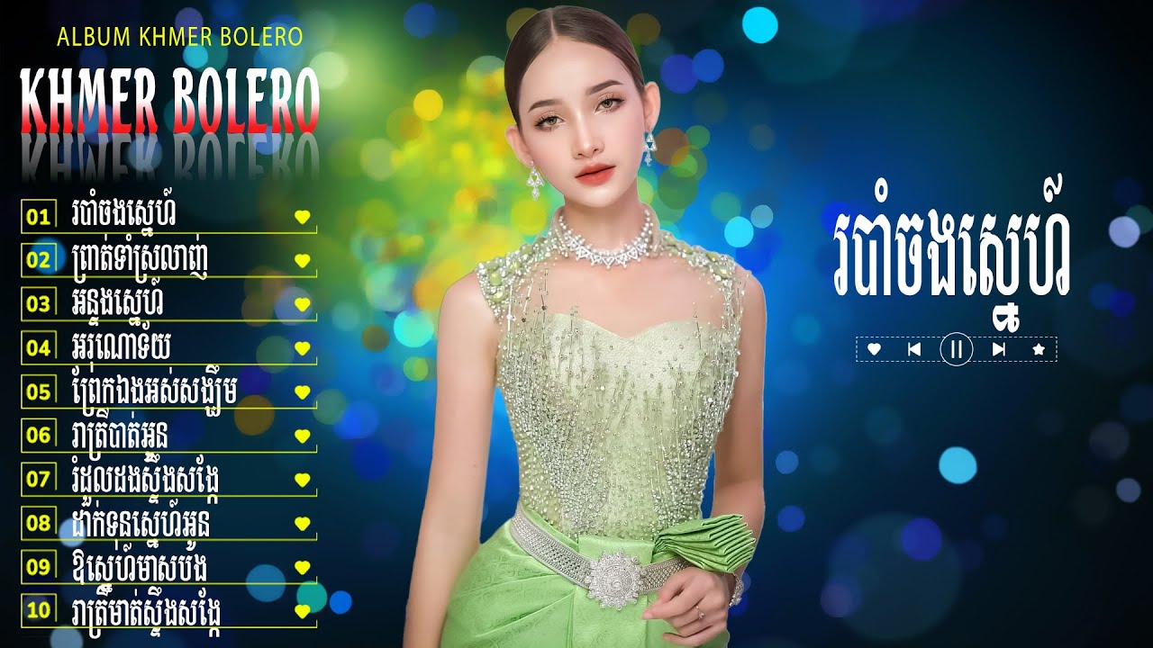 របាំចងស្នេហ៍ - LK Bolero Khmer Đặc Sắc 2026 - Nhạc Trữ Tình Khmer Chọn Lọc, Nghe Là Ghiền