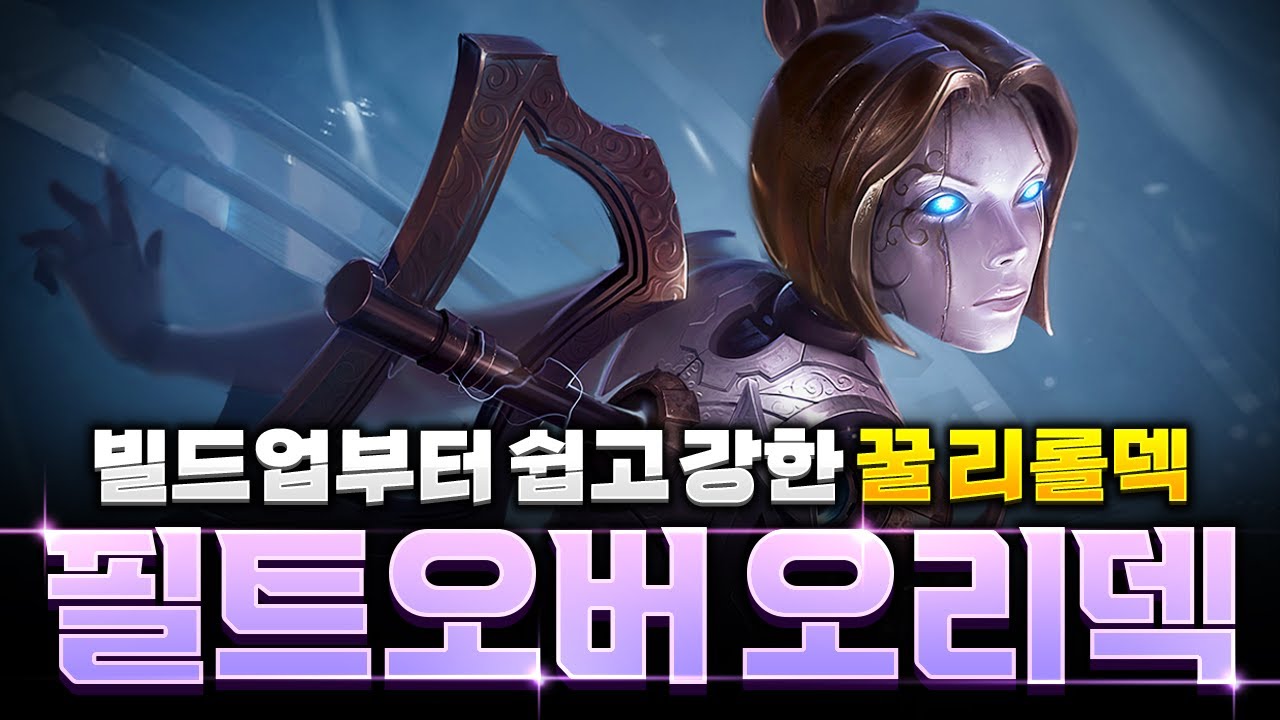 【롤토체스 강의】D딸깍으로 날먹하기 좋은 필트오버 오리아나 리롤덱 핵심공략