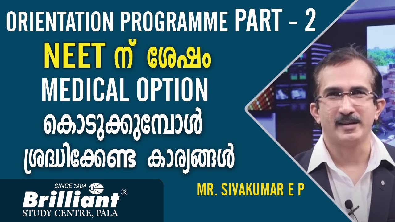 NEET ന്  ശേഷം Medical Option കൊടുക്കുമ്പോള്‍ ശ്രദ്ധിക്കേണ്ട കാര്യങ്ങൾ | Mr. Sivakumar E P