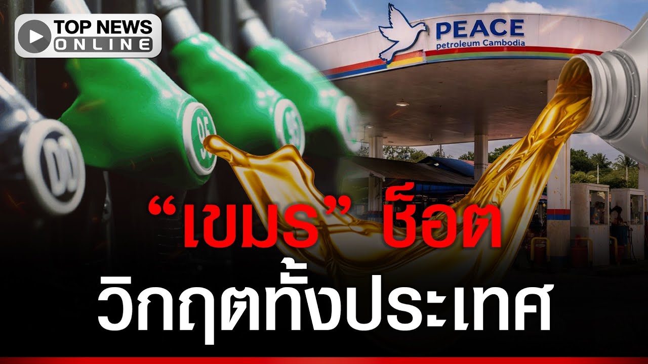 “เขมร” วายป่วง น้ำมันพุ่ง เบนซินแตะลิตรละ 44 บาท ดีเซลทะลุเกินครึ่งร้อย ร่อแร่ทั้งประเทศ
