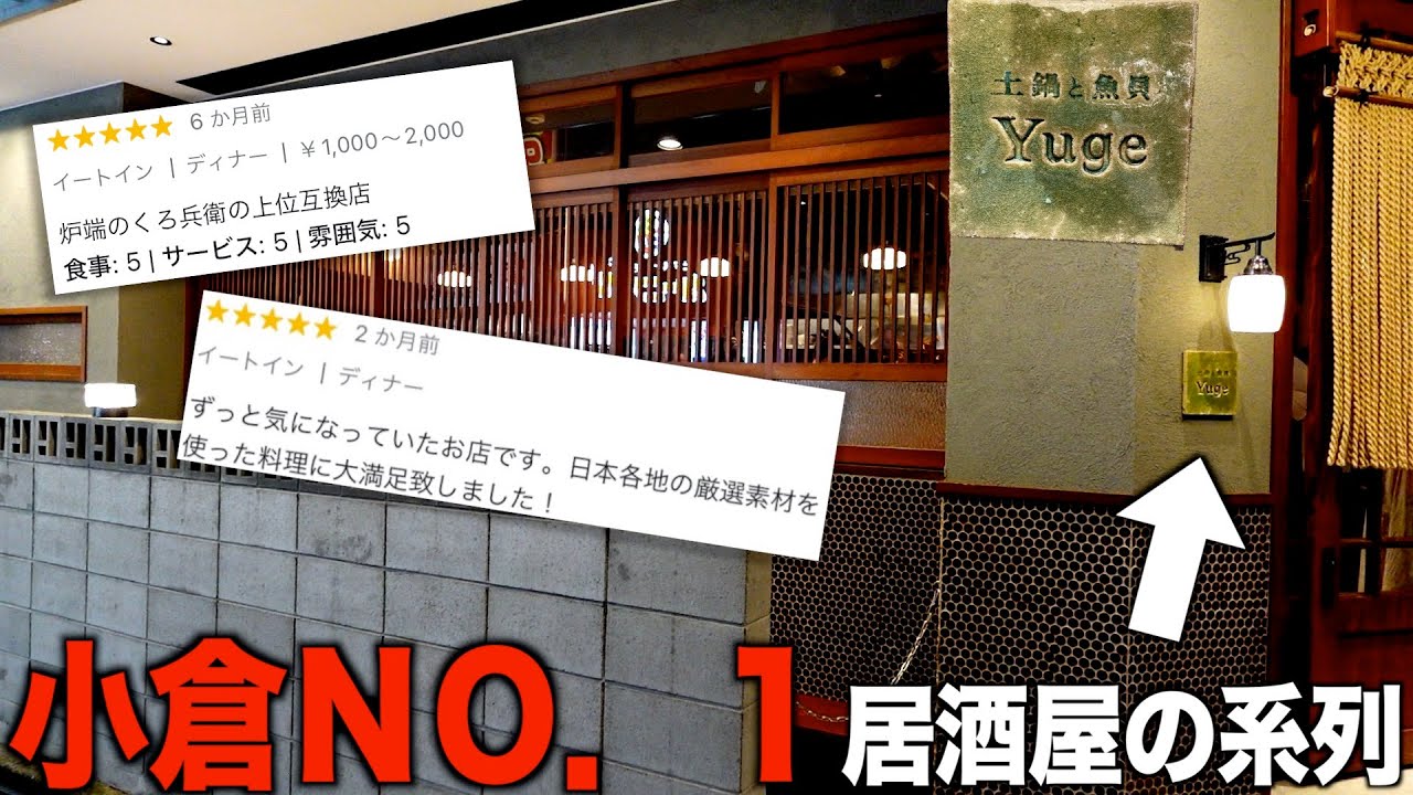 全国的に有名な小倉No.1居酒屋「炉端のくろ兵衛」の系列店「Yuge」が美味しすぎた…【北九州グルメ】