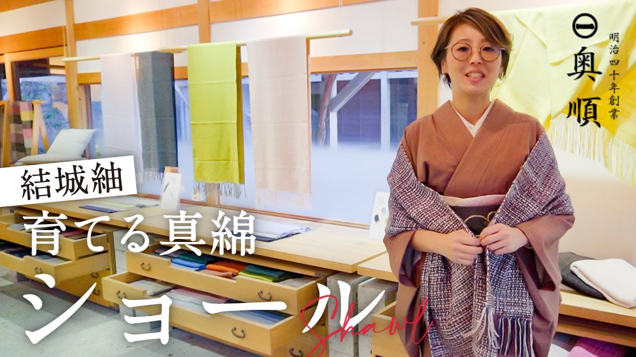 茨城県【結城紬】育てる真綿ショール｜【奥順さん】を訪問｜お話を伺ったり店舗限定商品やコラボ商品なども見せていただきました｜